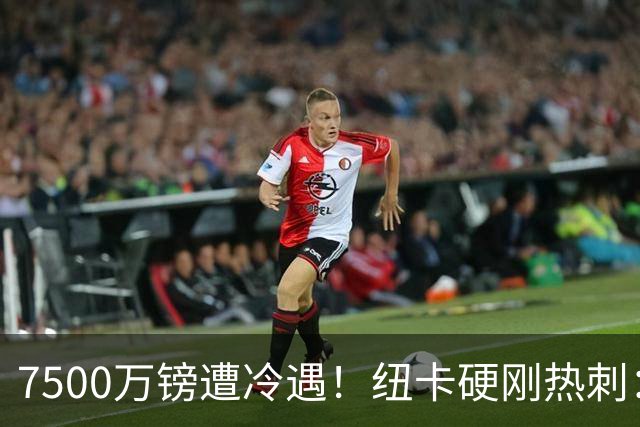 7500万镑遭冷遇！纽卡硬刚热刺：托纳利，今夏不卖！